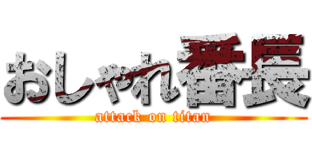 おしゃれ番長 (attack on titan)