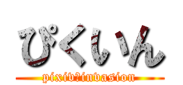 ぴくいん (pixiv　invasion)