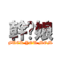 幹忹娘 (FUCK YOU MOM)