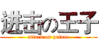 进击の王子 (attack on prince)