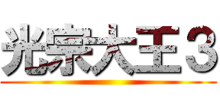 光宗大王３ ()