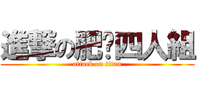 進撃の肥貓四人組 (attack on titan)