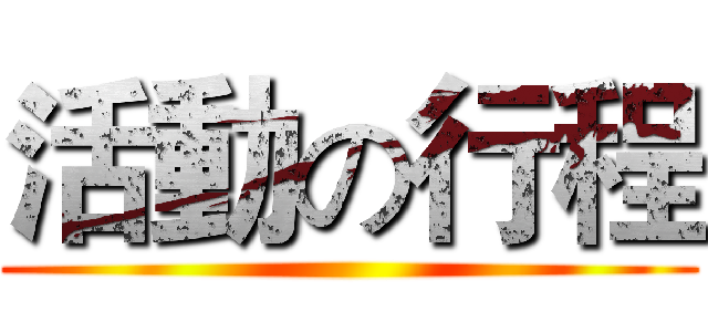 活動の行程 ()