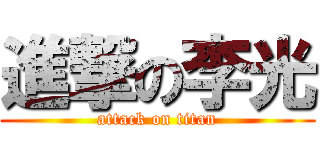 進撃の李光 (attack on titan)