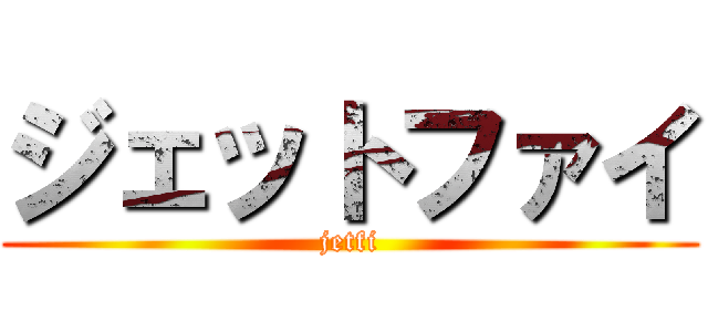 ジェットファイ (jetfi)