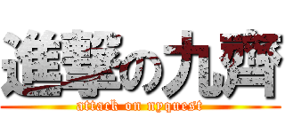 進撃の九齊 (attack on nyquest)
