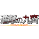 進撃の九齊 (attack on nyquest)