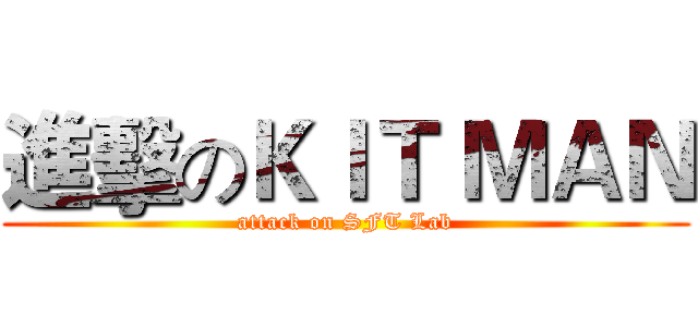 進擊のＫＩＴ ＭＡＮ (attack on SFT Lab)