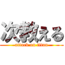 次教える (attack on titan)