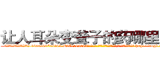 让人耳朵变聋子的药哪里出售 (让人耳朵变聋子的药哪里出售【电-186x2687x6963-Q278180069元-吉-药-业】我们做的是长期生意,靠的是老客户长期支持 http://sngk.net/X0Ccoy
)