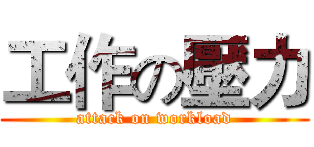 工作の壓力 (attack on workload)