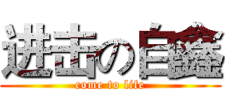 进击の自鑫 (come to life)