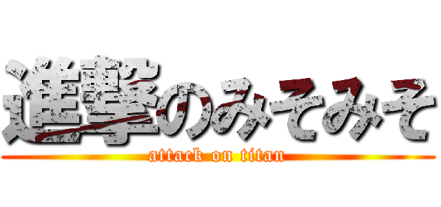 進撃のみそみそ (attack on titan)