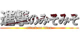 進撃のみそみそ (attack on titan)