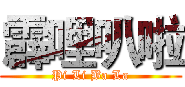 霹哩叭啦 (Pi Li Ba La)