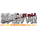 霹哩叭啦 (Pi Li Ba La)