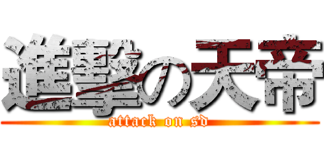 進擊の天帝 (attack on sd)
