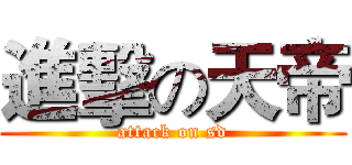 進擊の天帝 (attack on sd)