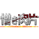 憎き肉片 (attack on titan)