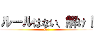 ルールはない、解け！ (国試行動)