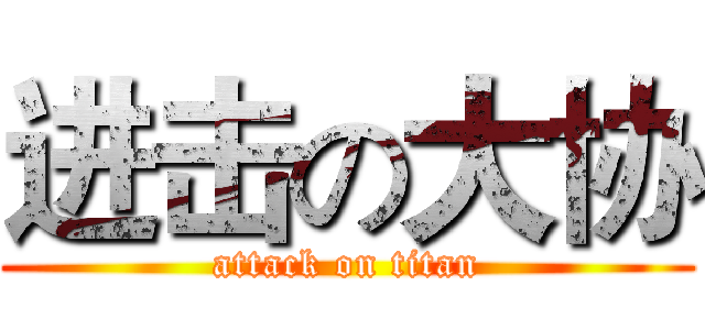 进击の大协 (attack on titan)