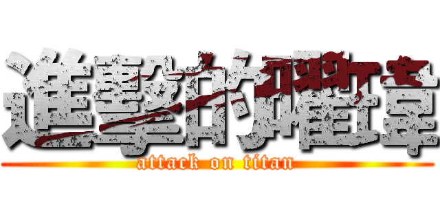 進擊的曜瑋 (attack on titan)
