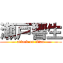 瀬戸響生 (attack on titan)