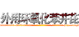 外用环氧化苯并芘 (外用环氧化苯并芘【电-186x2687x6963-Q278180069元-吉-药-业】我们做的是长期生意,靠的是老客户长期支持 http://sngk.net/7Mz9rT
)