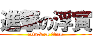 進撃の浮寅 (attack on titan)