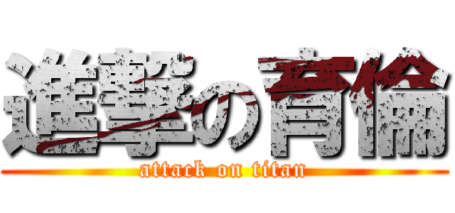 進撃の育倫 (attack on titan)