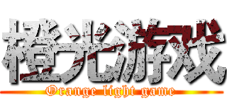 橙光游戏 (Orange light game)