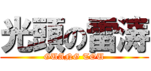 光頭の雷涛 (GUANG TOU)