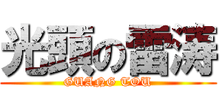 光頭の雷涛 (GUANG TOU)