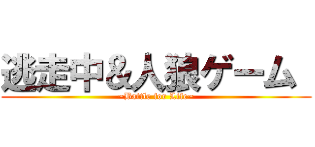 逃走中＆人狼ゲーム  (~Battle for Life~)