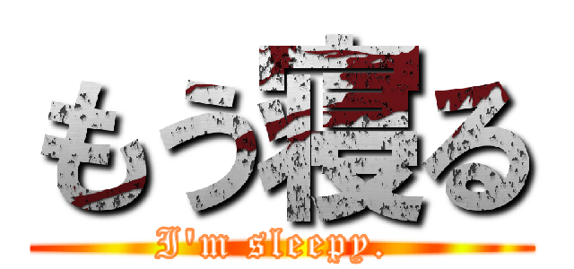 もう寝る (I\'m sleepy. )