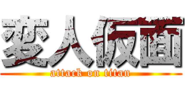 変人仮面 (attack on titan)
