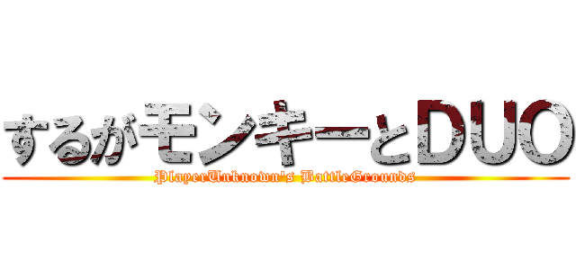 するがモンキーとＤＵＯ (PlayerUnknown's BattleGrounds)