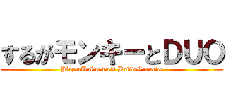 するがモンキーとＤＵＯ (PlayerUnknown's BattleGrounds)
