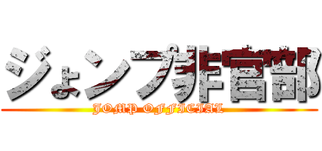 ジょンプ非官部 (JOMP OFFICIAL)