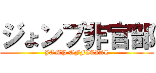 ジょンプ非官部 (JOMP OFFICIAL)