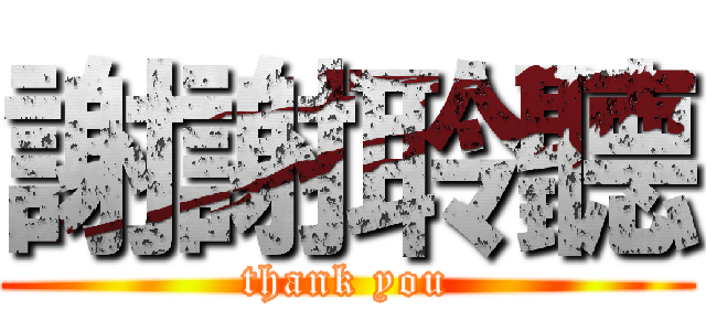 謝謝聆聽 (thank you)