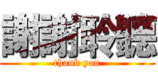 謝謝聆聽 (thank you)