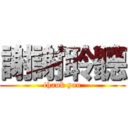謝謝聆聽 (thank you)
