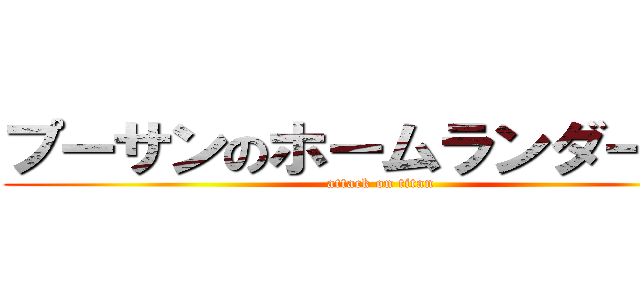 プーサンのホームランダービー (attack on titan)