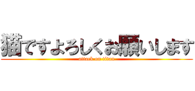 猫ですよろしくお願いします (attack on titan)