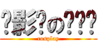 摄影师の啪啪啪 (cosplay)