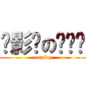 摄影师の啪啪啪 (cosplay)