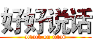 好好说话 (attack on titan)