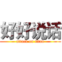 好好说话 (attack on titan)