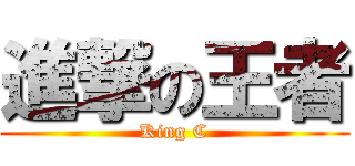 進撃の王者 (King C)